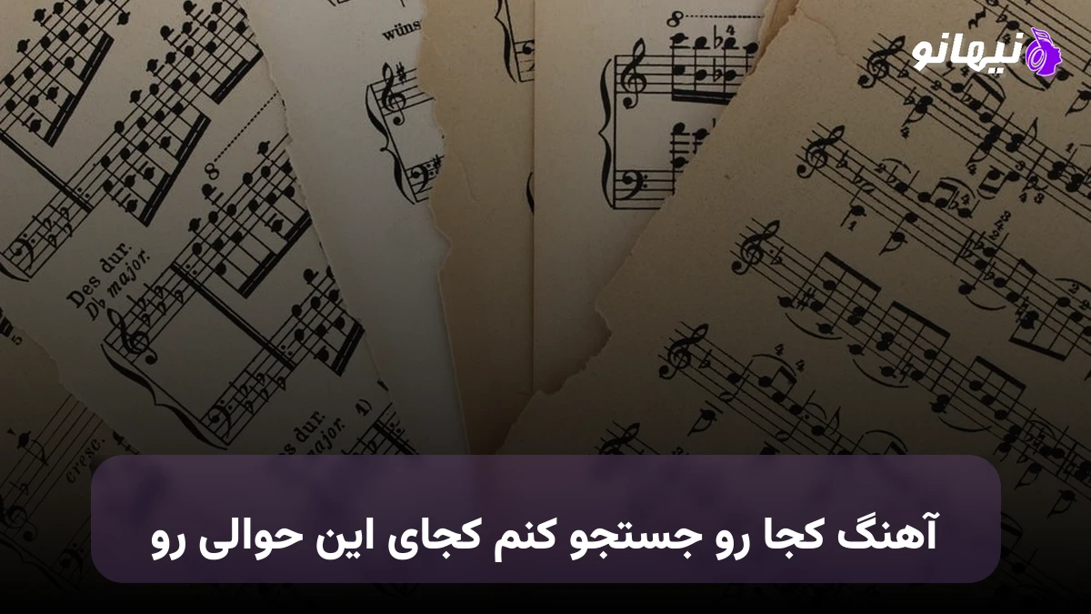 دانلود آهنگ کجارو جستجو کنم کجای این حوالی رو هوش مصنوعی